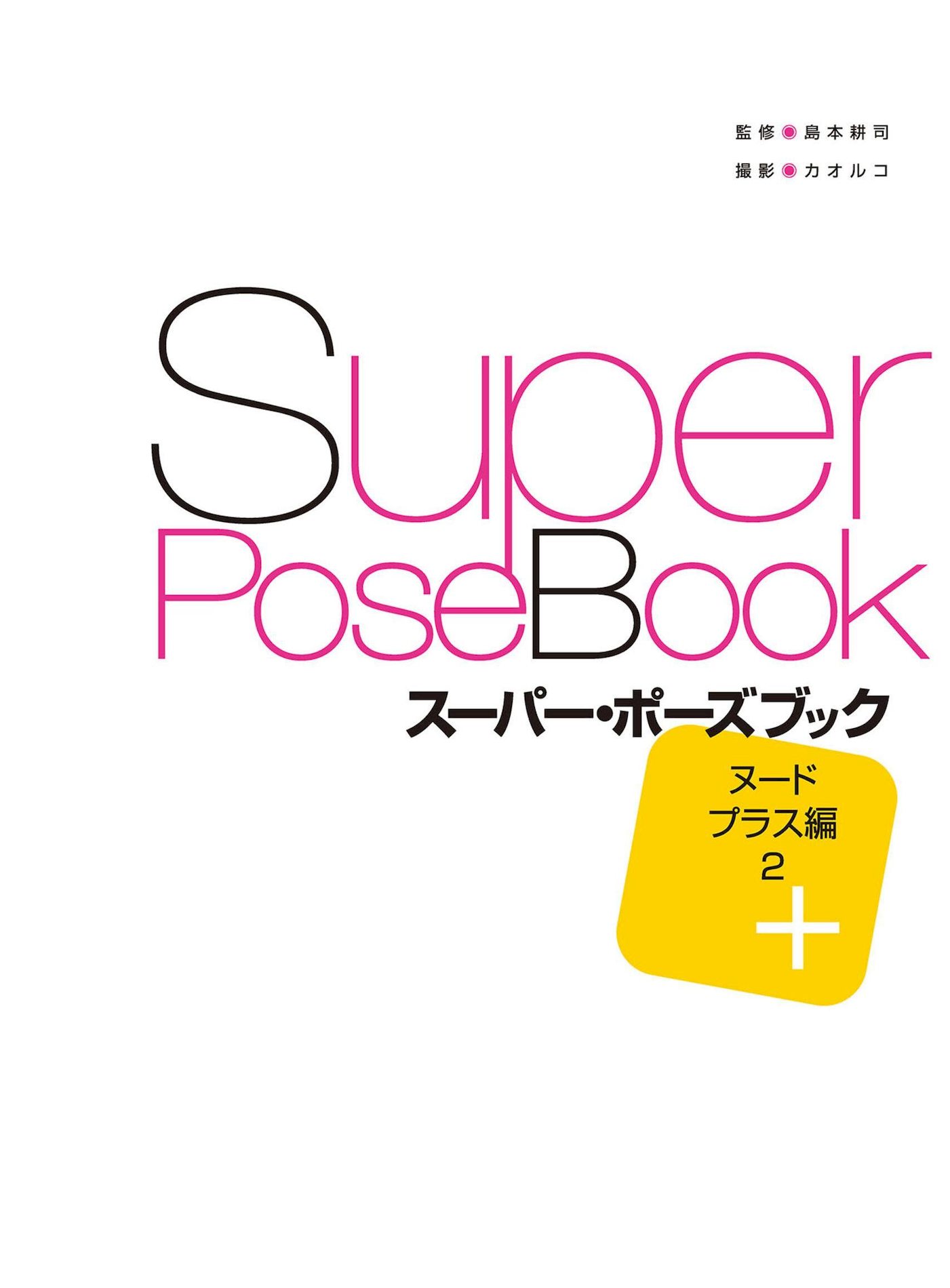  ձSuperPoseBookǸд PLUS NUDE 2 3ҳ